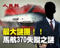 MH370班機離奇失蹤！ 黑客出沒？ ！ 涉及中共內鬥？（視頻）
