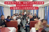 中共兩會前後 上海61訪民被關黑牢(圖)