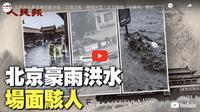 北京豪雨洪水 場面駭人（視頻）